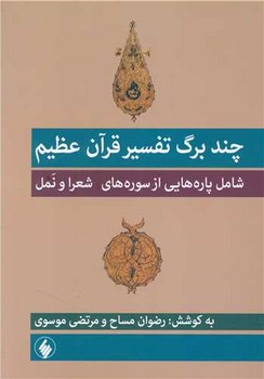 چند برگ تفسیر قرآن عظیم /فرزان روز