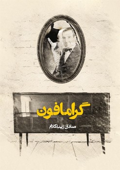 گرامافون/روزنه