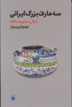 سه عارف بزرگ ایرانی (غزالی،مولوی و حافظ) / فرزان روز