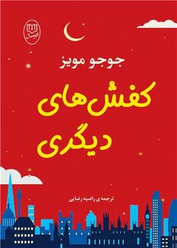 کفش های دیگری (مصدق)