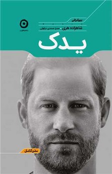یدک/مون