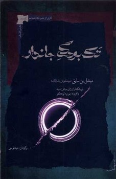 تک بودگی جاندار /نگاه معاصر