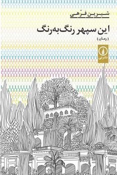 این سپهر رنگ به رنگ /نی