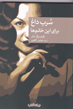 نقاب 110-سرب داغ برای این خانم ها / جهان کتاب