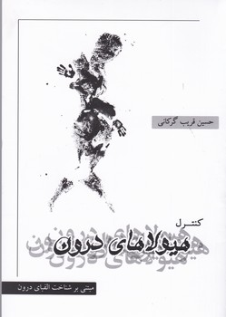 کنترل هیولای درون / نگاه نوین