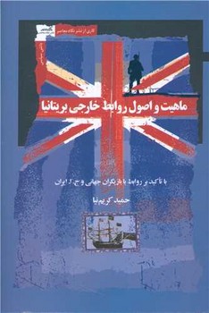 ماهیت و اصول روابط خارجی بریتانیا /نگاه معاصر