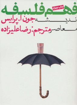 فهم فلسفه جلد 3 / روزنه