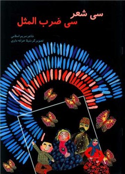 سی شعر سی ضرب المثل/گوهر اندیشه