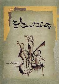 چند صدایی / نگاه معاصر