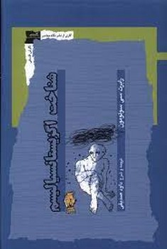 شناخت اگزیستانسیالیسم / نگاه معاصر