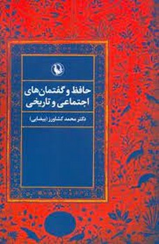 حافظ و گفتمان های اجتماعی / مروارید