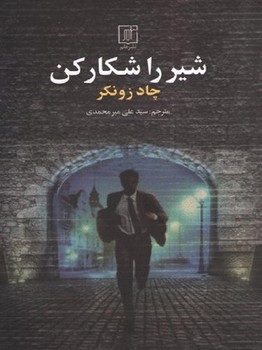 شیر را شکار کن / نشر علم
