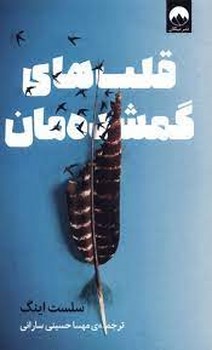 قلب های گمشده مان/ میلکان
