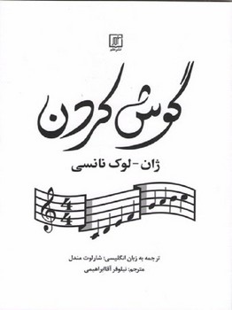 گوش کردن / علم