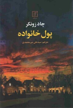 پول خانواده/علم