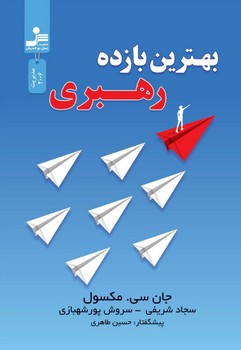 بهترین بازده رهبری / نو اندیش