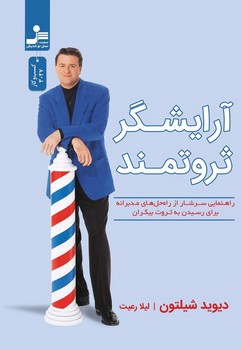 آرایشگر ثروتمند/نسل نواندیش