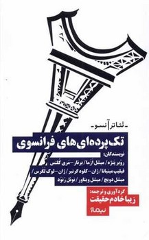 تک پرده‌ای‌ های فرانسوی/نیماژ