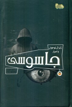 ژنرال نوجوان و اسرار _ جاسوسی/نوشته