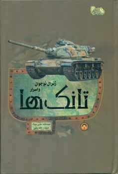 ژنرال نوجوان و اسرار _ تانک ها/نوشته