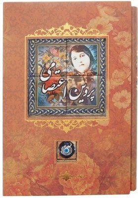 دیوان پروین اعتصامی /کانیار