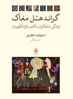 گراند هتل مغاک (رقعی) / ماهی