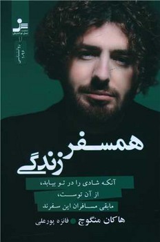 همسفر زندگی / نسل نواندیش