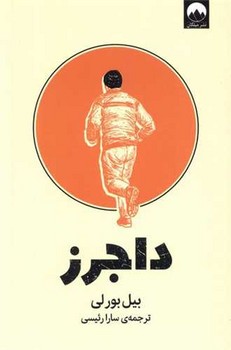 داجرز/میلکان