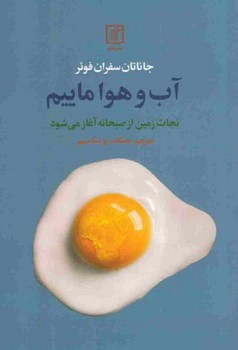 آب و هوا ماییم/علم