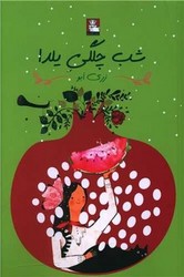 شب چلگی یلدا /مهراندیش