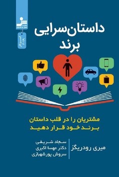 داستان سرایی برند/نسل نواندیش