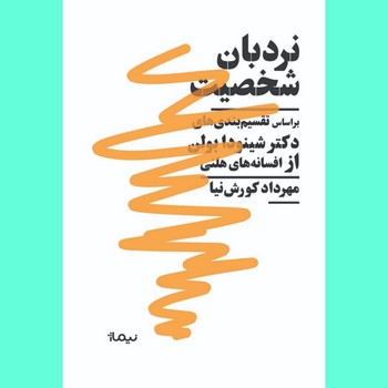 نردبان شخصیت/نیماژ
