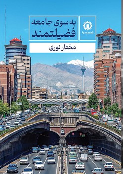 به سوی جامعه فضیلتمند / قصیده سرا