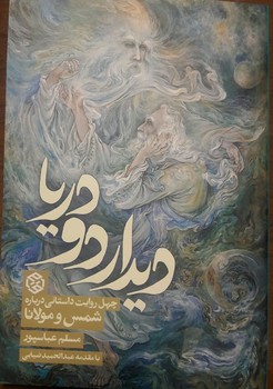 دیدار دو دریا / روزنه
