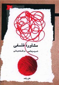 مشاوره ‌ی فلسفی (تمرین‌‌فلسفه‌درمانی)/نگااهم معاصر