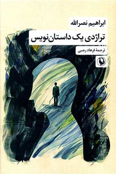 تراژدی یک داستان نویس / مروارید