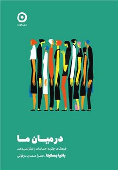 در میان ما / مون