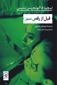 قبل از رقص سبز / نشر نی
