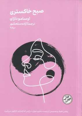 صبح خاکستری (جیبی) / نیماژ