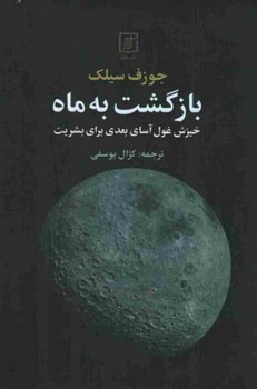 بازگشت به ماه / علم