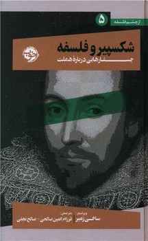 شکسپیر و فلسفه (جستارهایی درباره ی هملت) / خوب