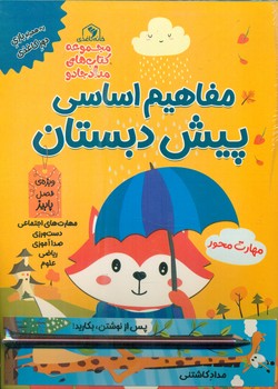 مجموعه 3 جلدی _ مفاهیم اساسی پیش دبستان/خانه کاغذی