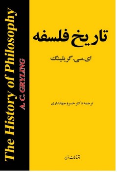 تاریخ فلسفه / مازیار