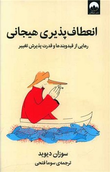 انعطاف پذیری هیجانی / میلکان