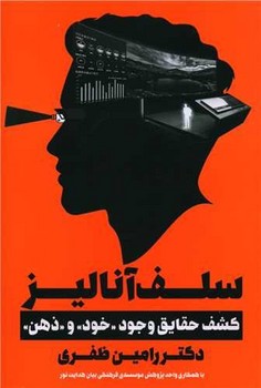 سلف آنالیز / نگاه نوین