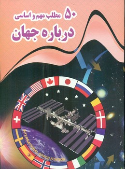 50 مطلب مهم و اساسی درباره جهان/نارنج