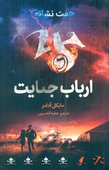 هفت نشانه _ ارباب جنایت/فاطمی
