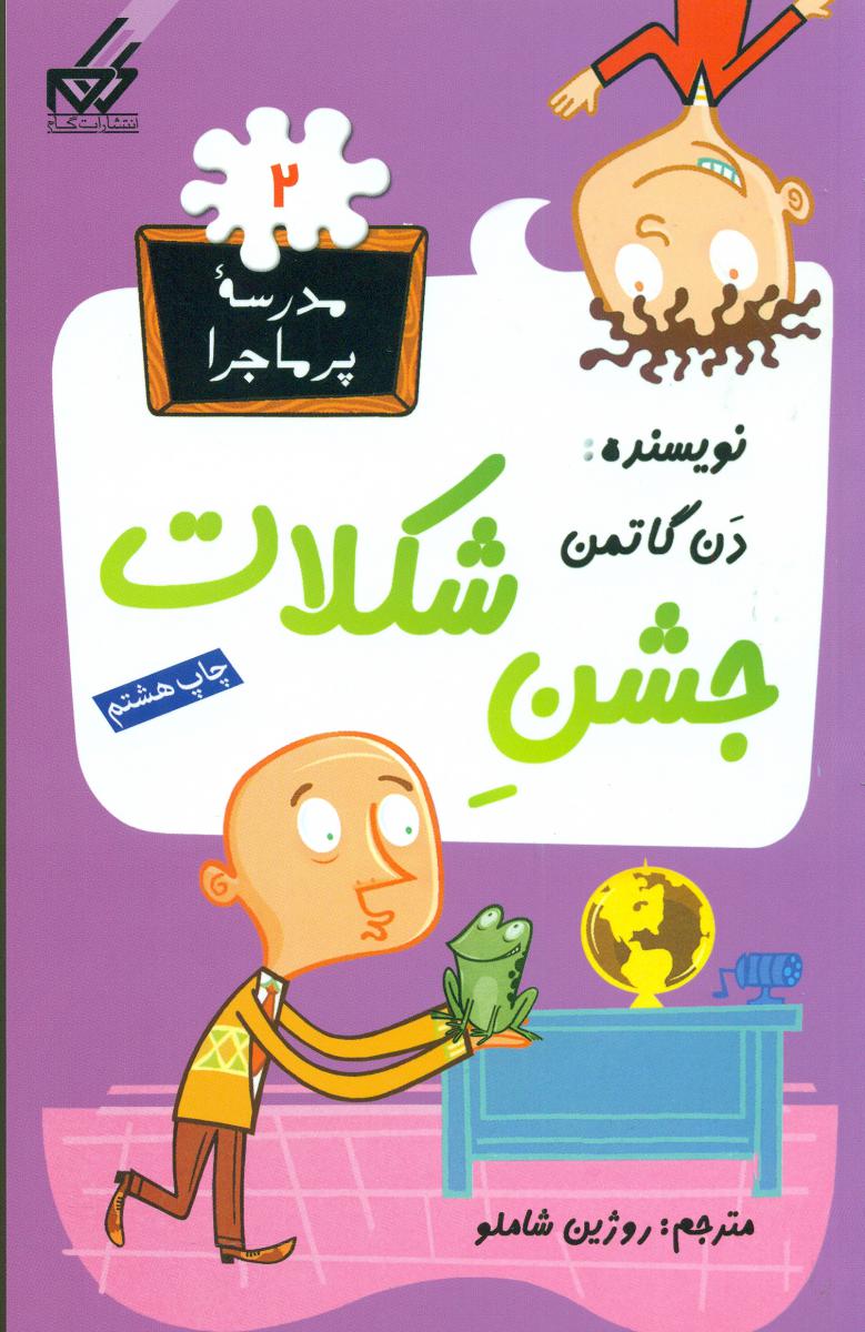 مدرسه پرماجرا 2_جشن شکلات/گام