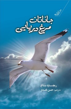 جاناتان مرغ دریایی (دو زبانه)/ کوله پشتی