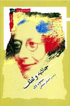 جاذبه و لطف / نگاه معاصر